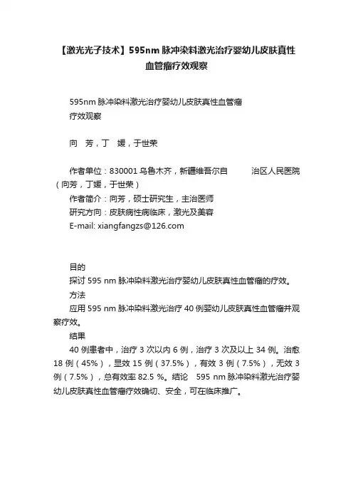 【激光光子技术】595nm脉冲染料激光治疗婴幼儿皮肤真性血管瘤疗效观察