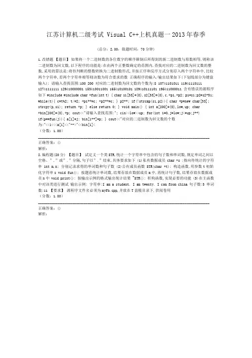 江苏计算机二级考试+Visual+C++上机真题一2013年春季