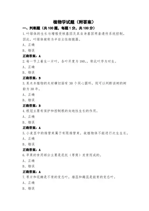 植物学试题(附答案)