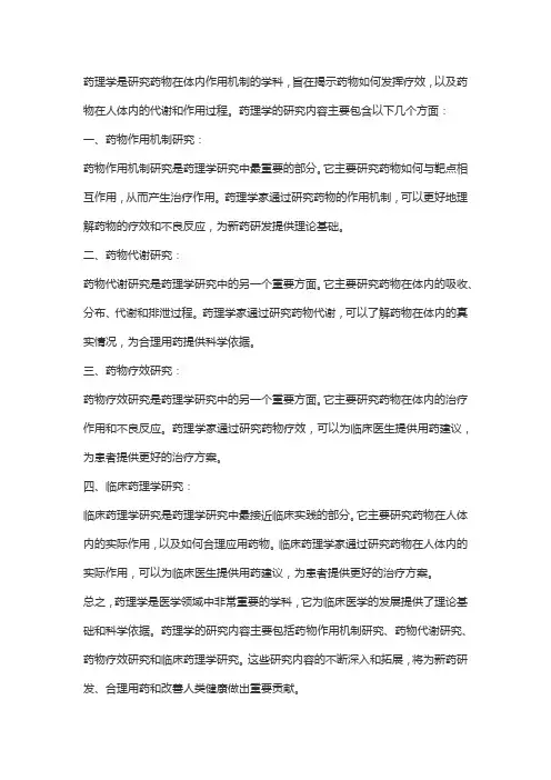 药理学研究内容