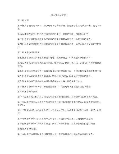 屠宰管理制度范文