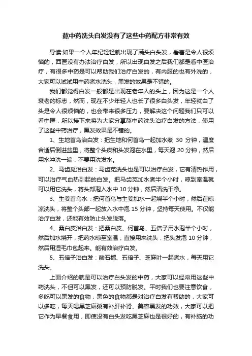 熬中药洗头白发没有了这些中药配方非常有效