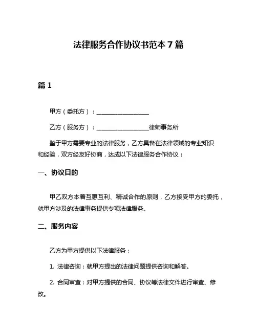法律服务合作协议书范本7篇
