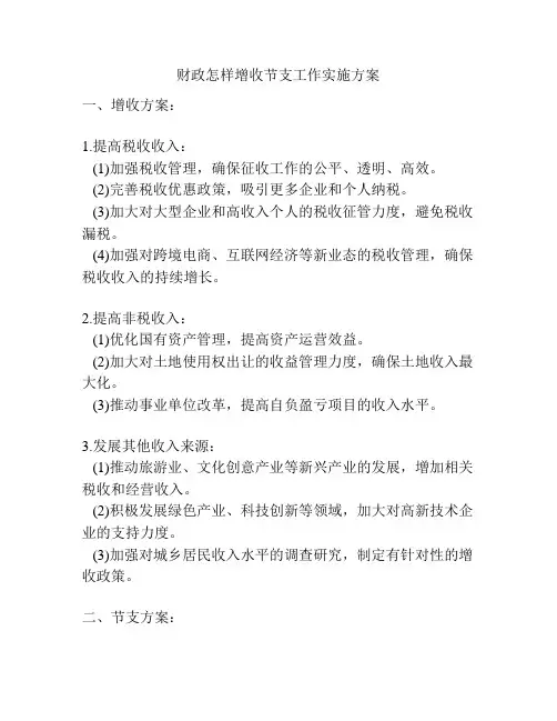 财政怎样增收节支工作实施方案