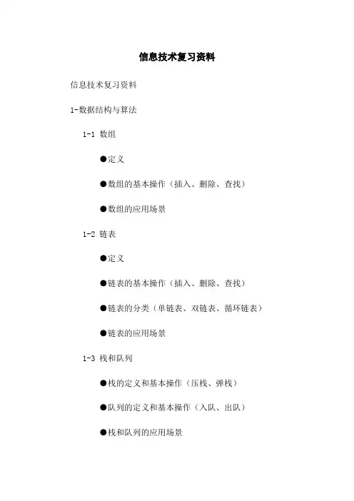 信息技术复习资料