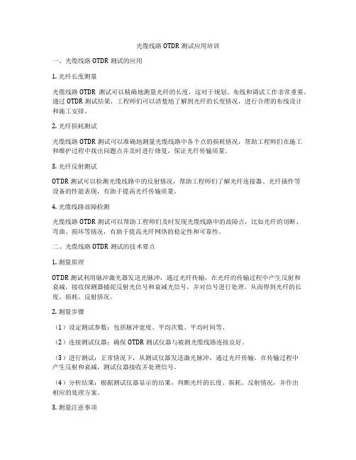 光缆线路OTDR测试应用培训