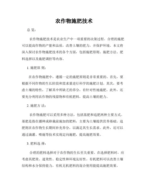 农作物施肥技术
