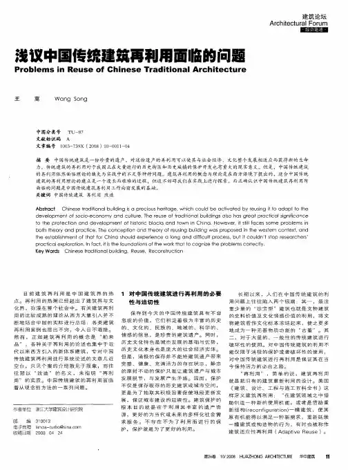 浅议中国传统建筑再利用面临的问题
