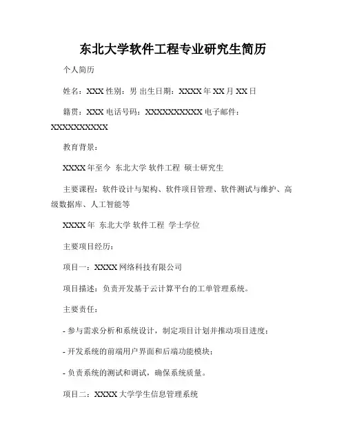 东北大学软件工程专业研究生简历