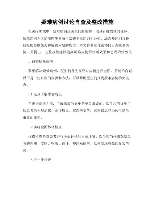 疑难病例讨论自查及整改措施