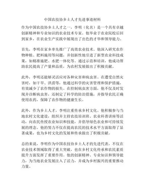 中国农技协乡土人才先进事迹材料