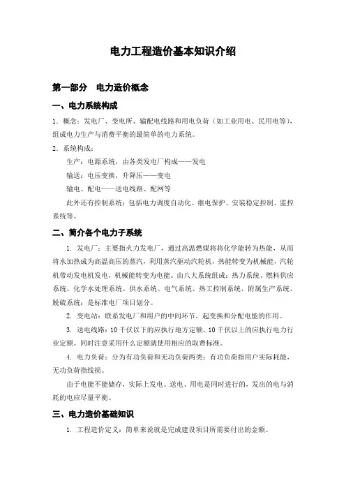 电力工程造价基本知识介绍