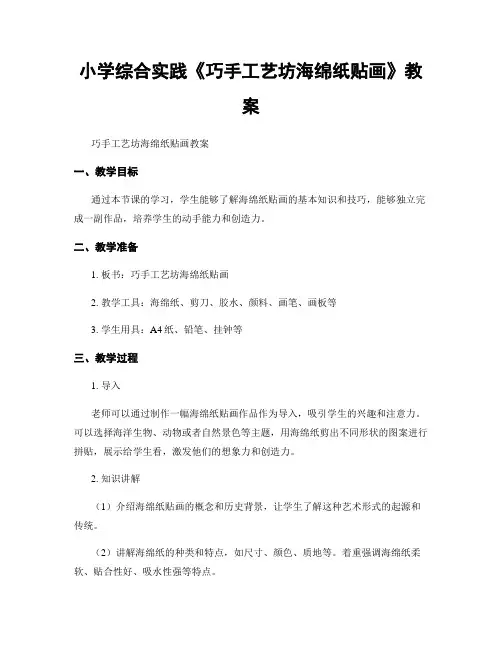 小学综合实践《巧手工艺坊海绵纸贴画》教案