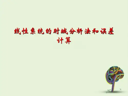 线性系统的时域分析法和误差计算