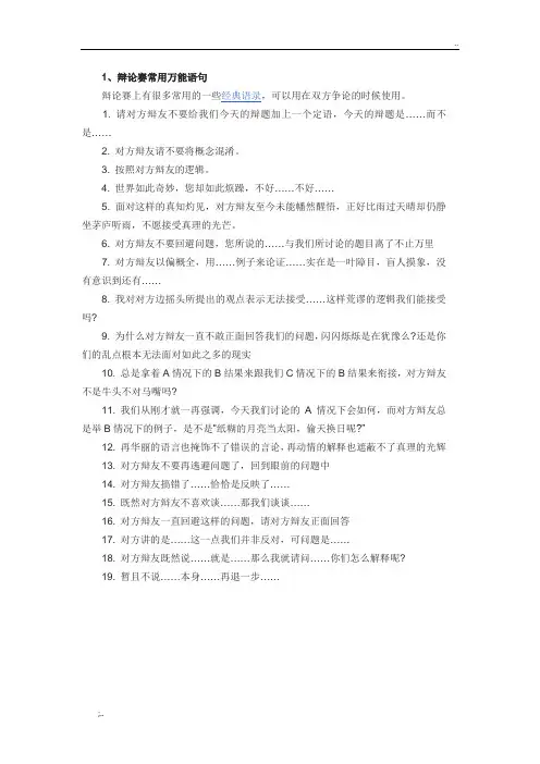 辩论赛常用万能语句