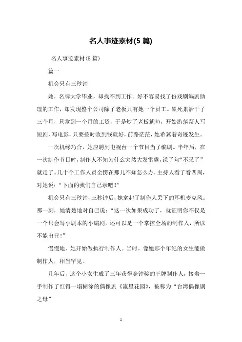 名人事迹素材(5篇)
