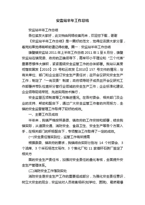 安监站半年工作总结