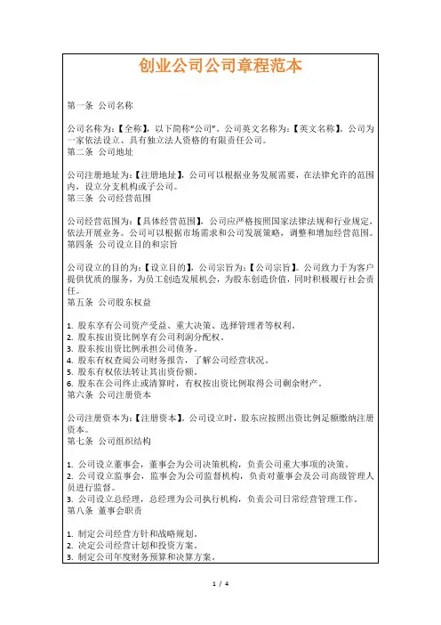 创业公司公司章程范本
