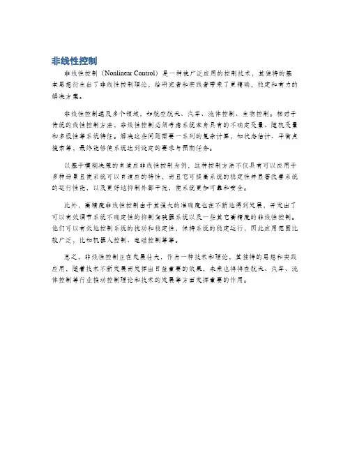 非线性控制