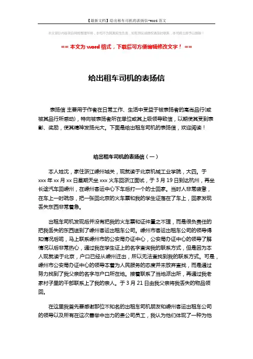 【最新文档】给出租车司机的表扬信-word范文 (3页)
