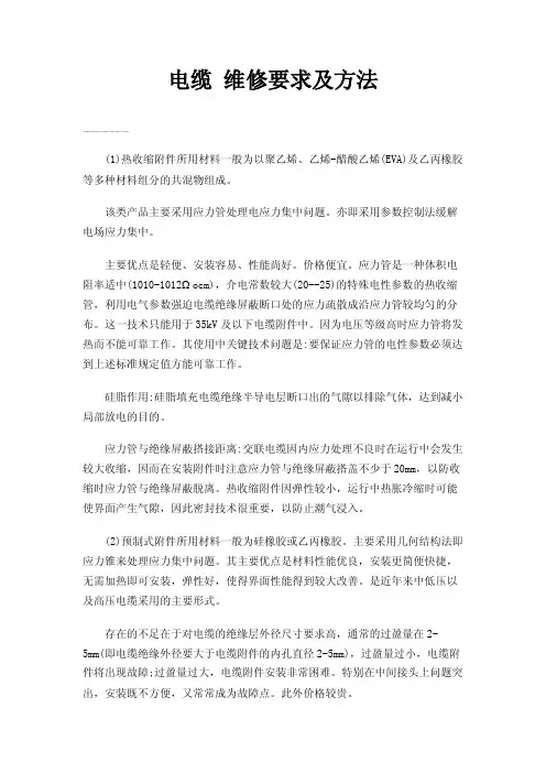 电缆维修要求及方法