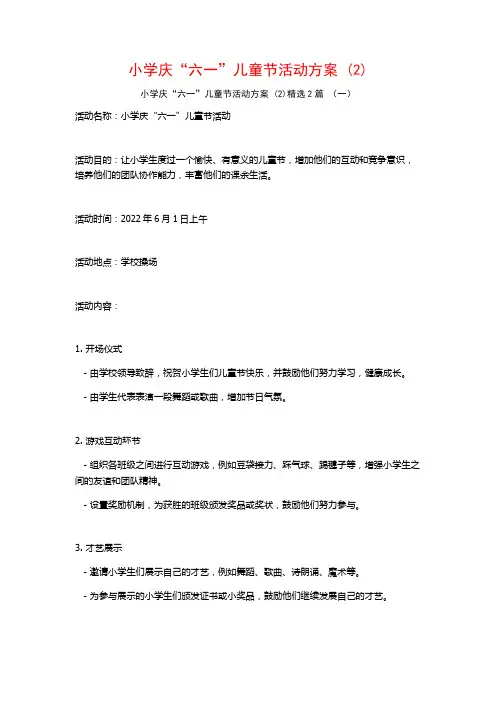 小学庆“六一”儿童节活动方案2篇