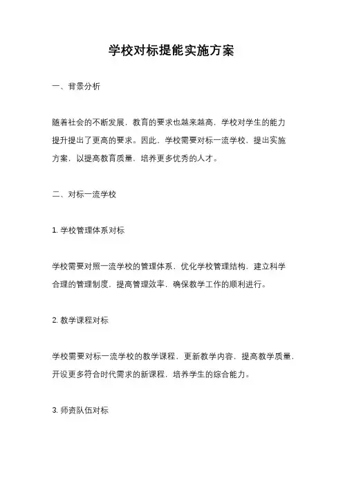 学校对标提能实施方案