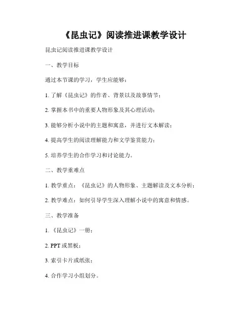 《昆虫记》阅读推进课教学设计