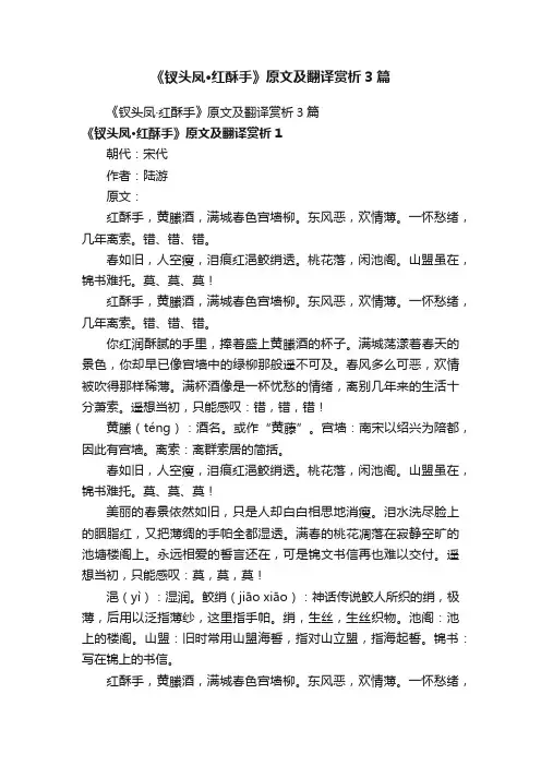 《钗头凤·红酥手》原文及翻译赏析3篇