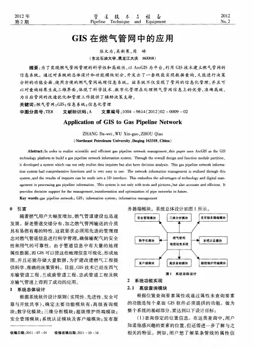 GIS在燃气管网中的应用