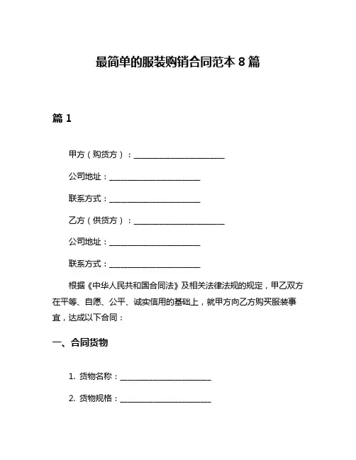 最简单的服装购销合同范本8篇
