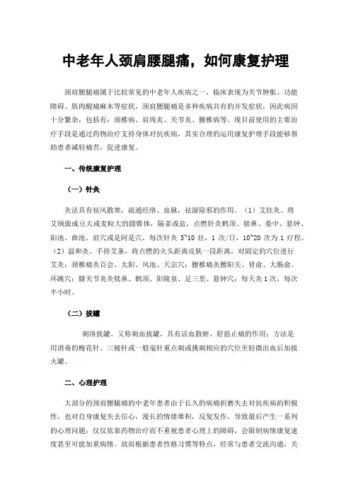 中老年人颈肩腰腿痛，如何康复护理