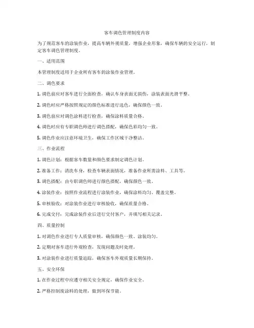 客车调色管理制度内容