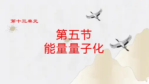 13.5 能量量子化(同步课件)-高二物理(人教版2019必修第三册)(共25张ppt)