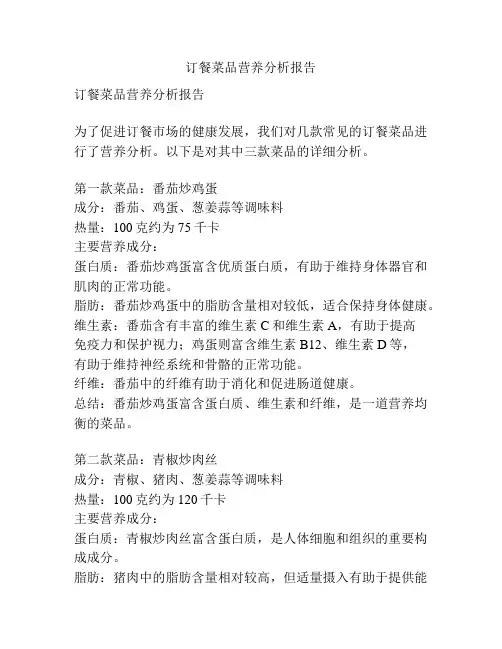 订餐菜品营养分析报告