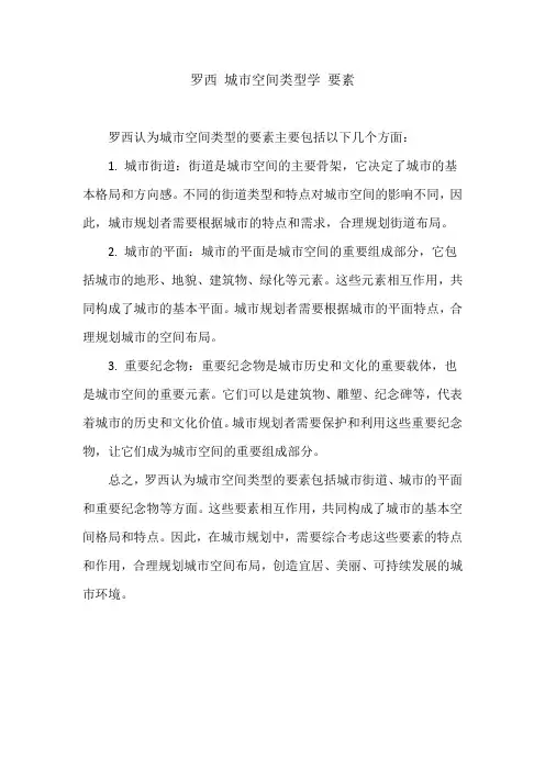 罗西 城市空间类型学 要素