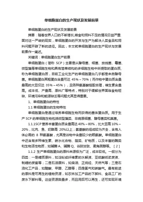 单细胞蛋白的生产现状及发展前景