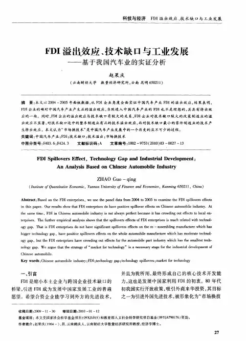 FDI溢出效应、技术缺口与工业发展——基于我国汽车业的实证分析