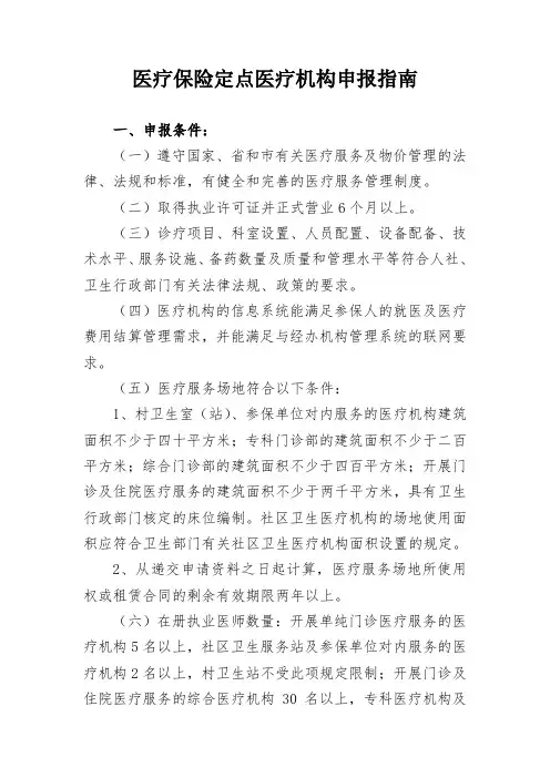 医疗保险定点医疗机构申报指南