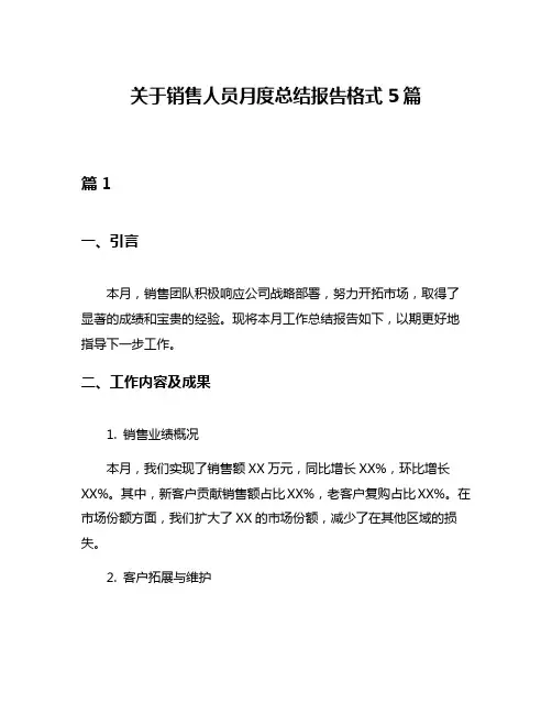 关于销售人员月度总结报告格式5篇