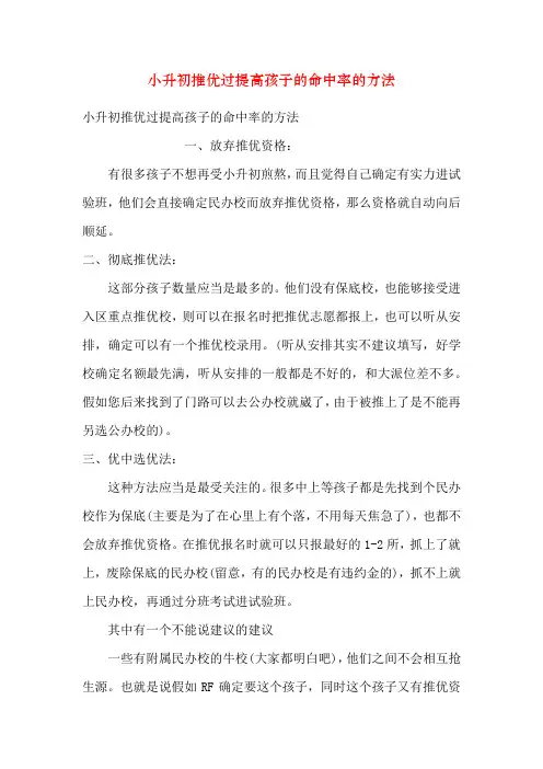 小升初推优过提高孩子的命中率的方法
