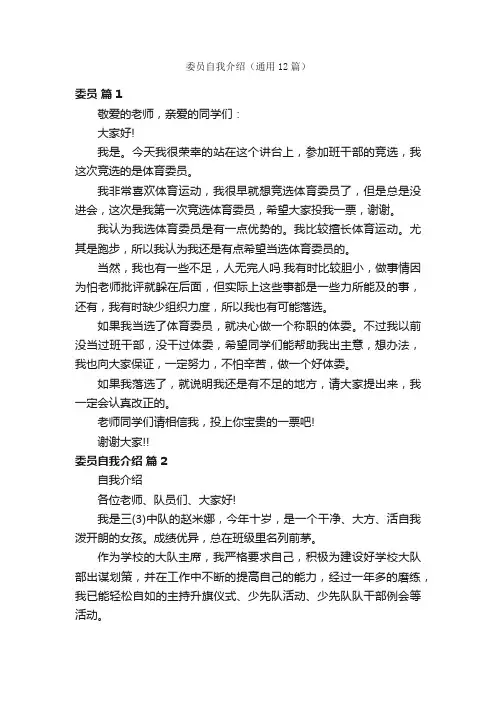 委员自我介绍（通用12篇）
