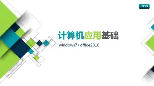 计算机应用基础WINDOWS7+OFFIE2010教学课件(共7单元)单元1 计算机基础知识