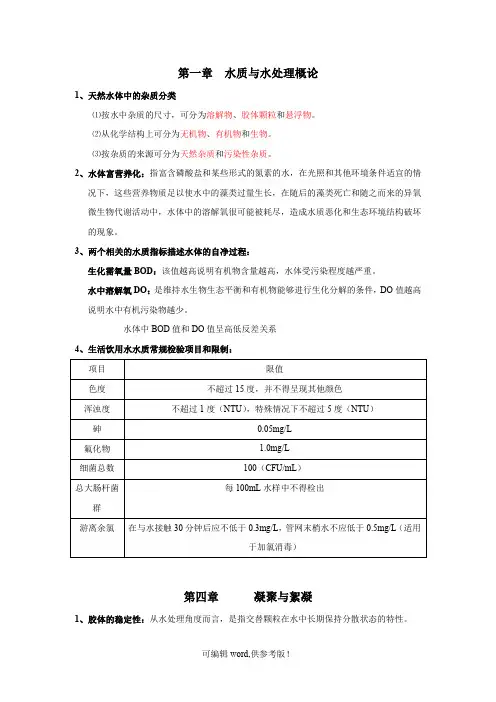水质工程学给水处理期末复习整理