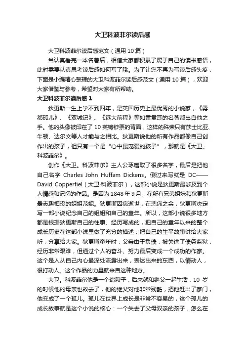 大卫科波菲尔读后感范文（通用10篇）