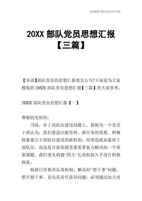 20XX部队党员思想汇报【三篇】_0