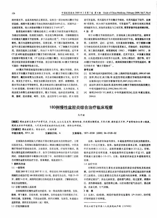 180例慢性盆腔炎综合治疗临床观察