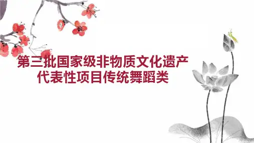 第三批国家级非物质文化遗产代表性项目传统舞蹈类
