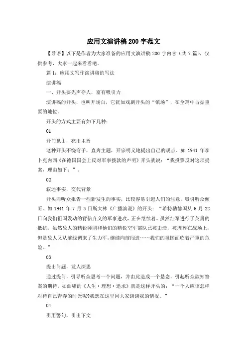 应用文演讲稿200字范文