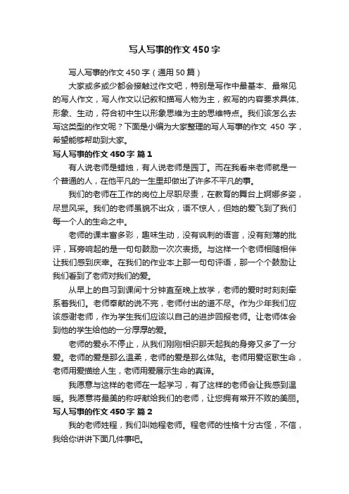 写人写事的作文450字（通用50篇）